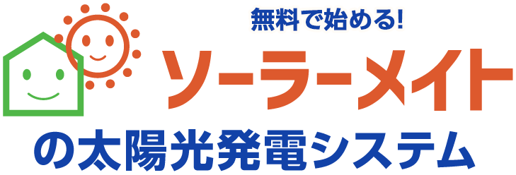 ノーリスクで始める！ソーラーメイトの太陽光発電システム