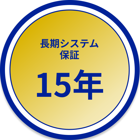 長期システム保証15年