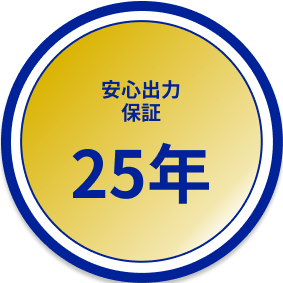 安心出力保証25年