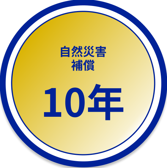 自然災害補償10年