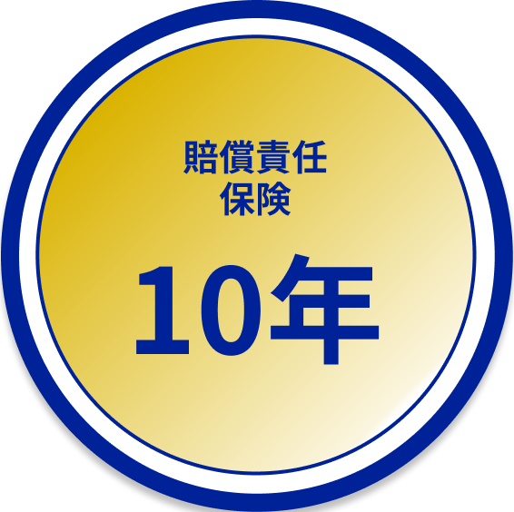 賠償責任保険10年