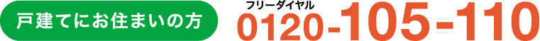 戸建てにお住まいの方フリーダイヤル0120-105-110